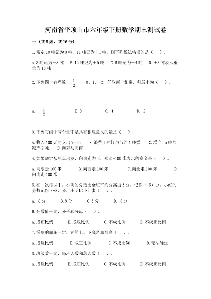 河南省平顶山市六年级下册数学期末测试卷及答案易错题