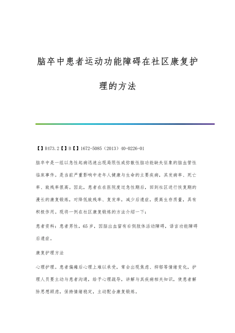 脑卒中患者运动功能障碍在社区康复护理的方法.docx