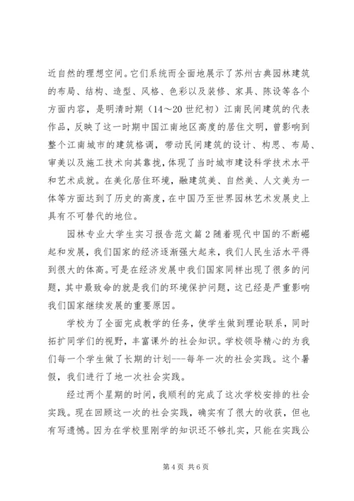 园林专业大学生实习报告范文.docx