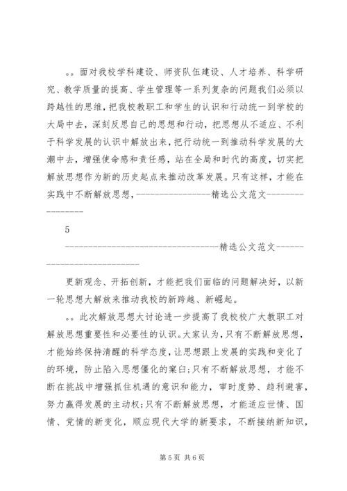 继续解放思想心得体会 (14).docx