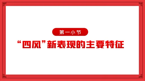 全面从严治党新时代如何加强党风廉政建设PPT党课