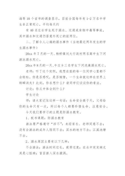 防溺水教育安全教育教案.docx