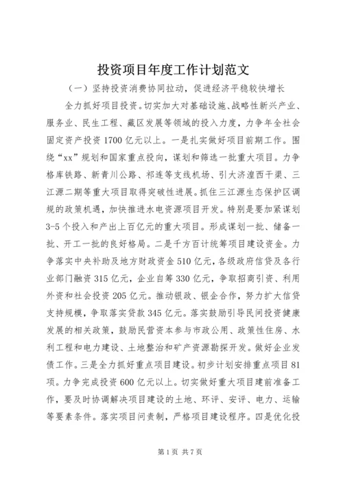 投资项目年度工作计划范文.docx