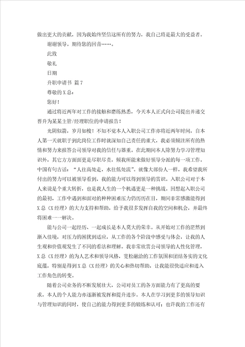 关于升职申请书范文集锦7篇
