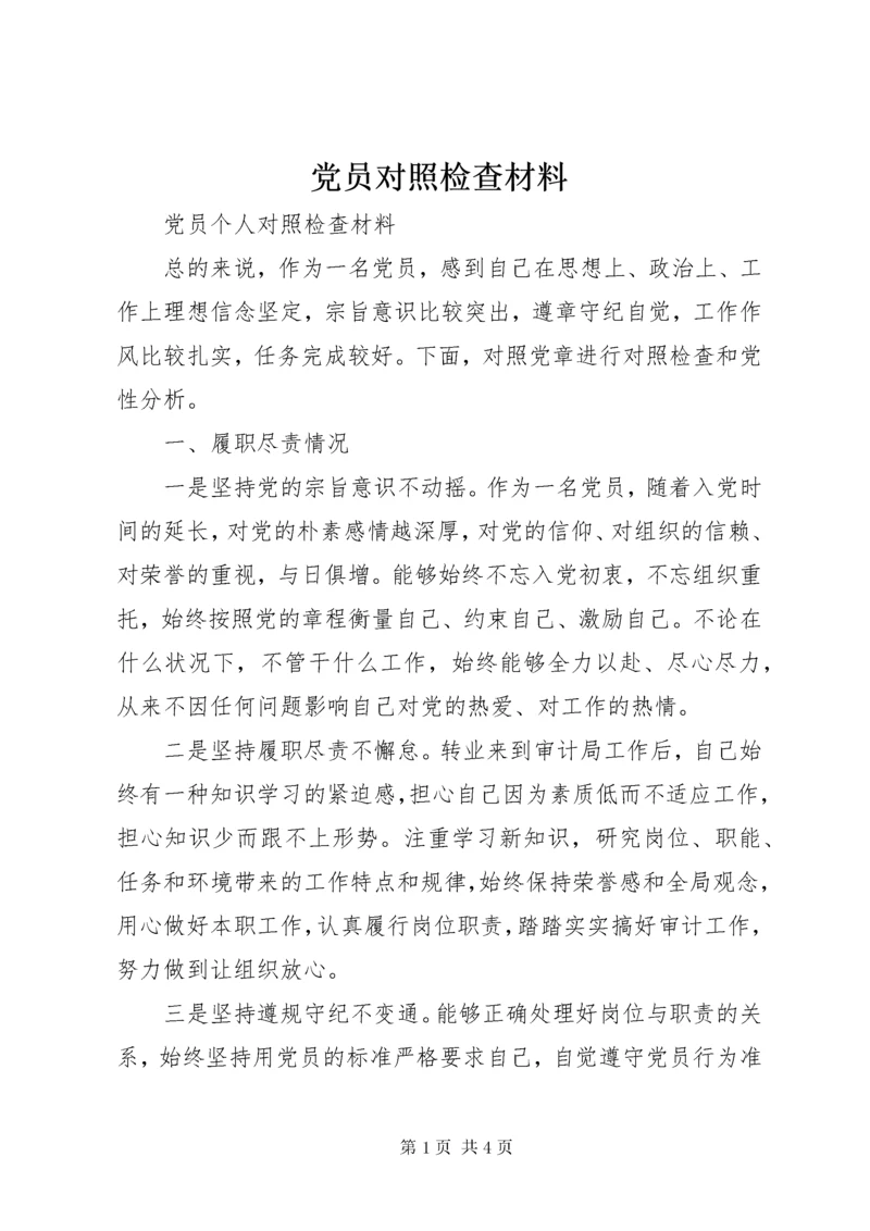 党员对照检查材料.docx