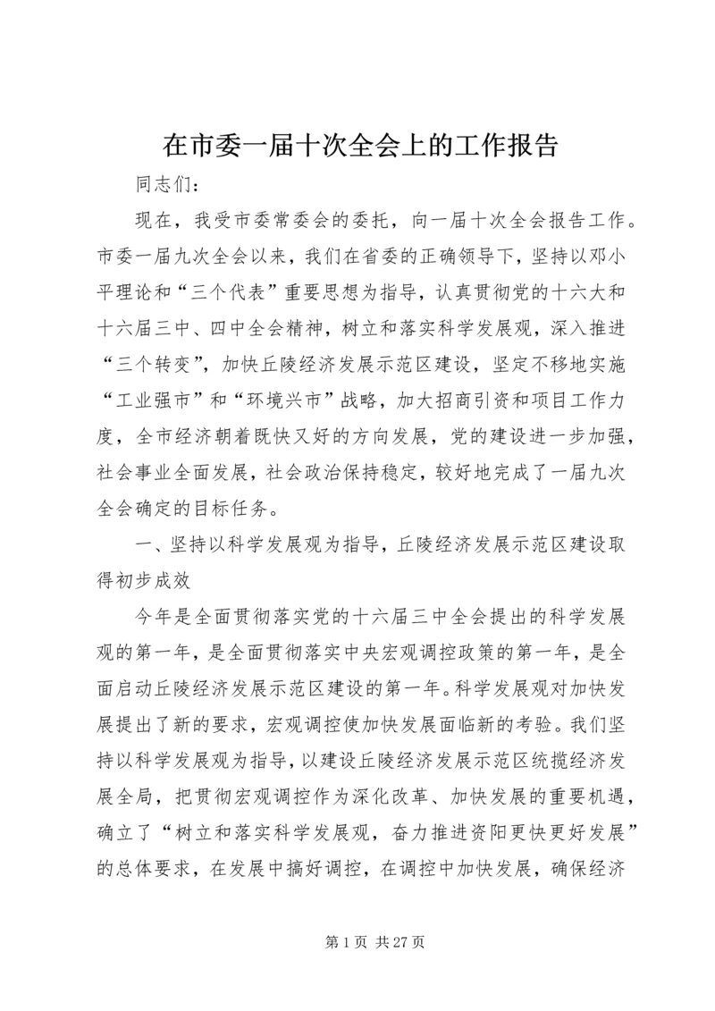 在市委一届十次全会上的工作报告.docx