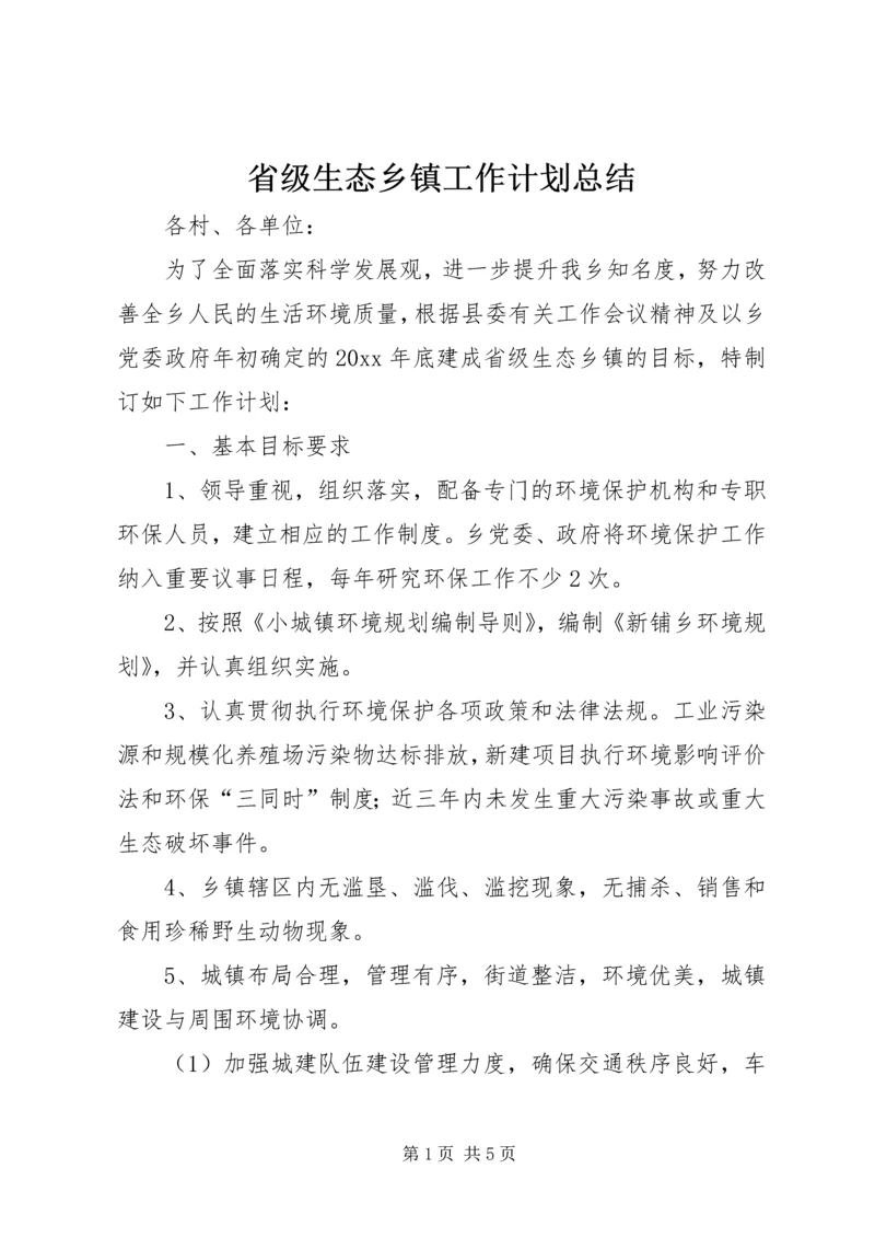 省级生态乡镇工作计划总结.docx