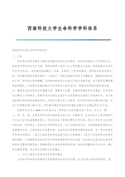 西南科技大学生命科学学科体系.docx