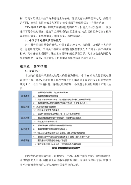 85后群体组织承诺的影响因素分析.docx