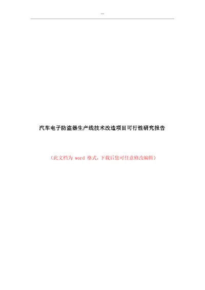 汽车电子防盗器生产线技术改造项目可行性研究报告