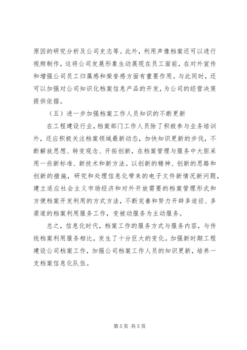 关于创新公司档案利用服务工作的思考.docx