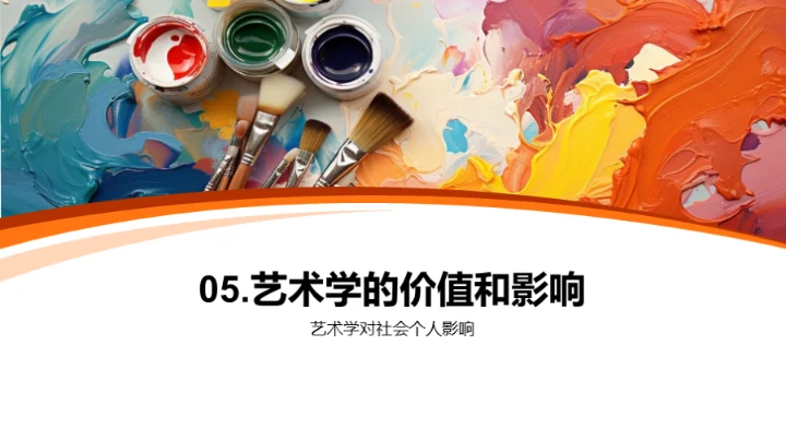 艺术学探索之旅