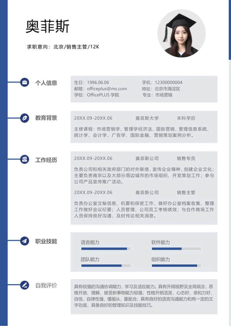 简约风蓝色销售个人简历word模板