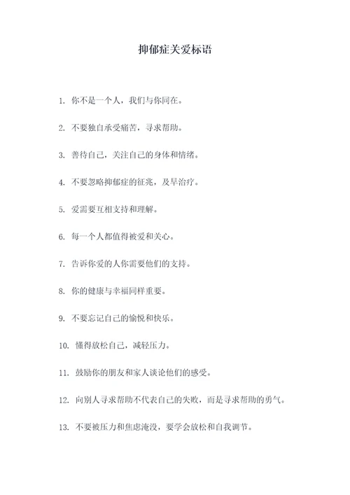 抑郁症关爱标语