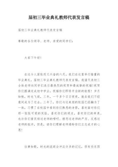 届初三毕业典礼教师代表发言稿.docx