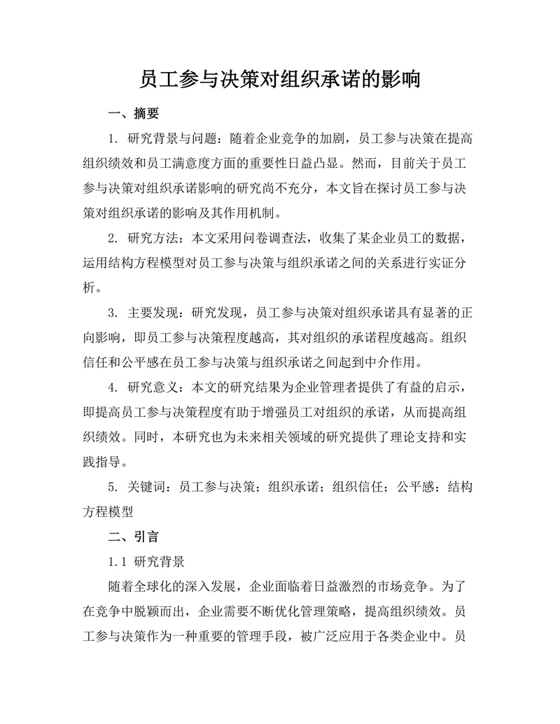 员工参与决策对组织承诺的影响