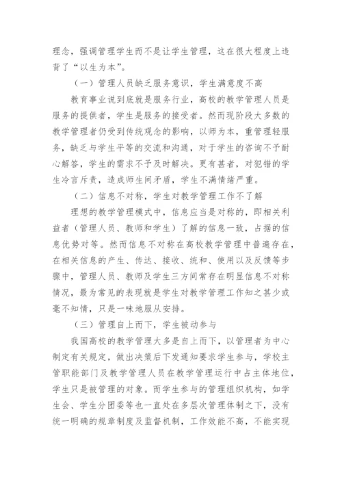 高校教学管理改革探析的论文.docx