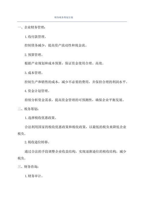 财务税务筹划方案
