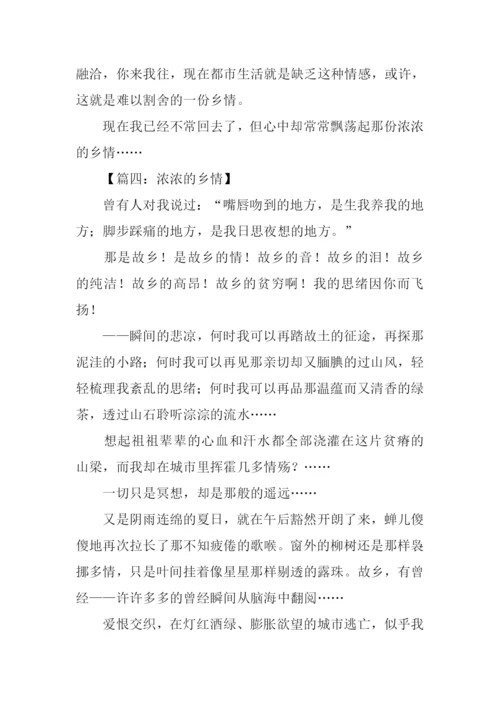 浓浓的乡情作文-1.docx
