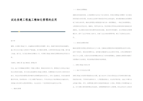 试论房建工程施工精细化管理的应用.docx