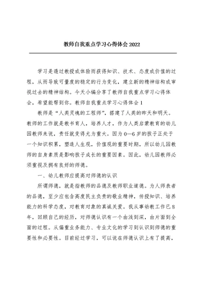 教师自我重点学习心得体会2022