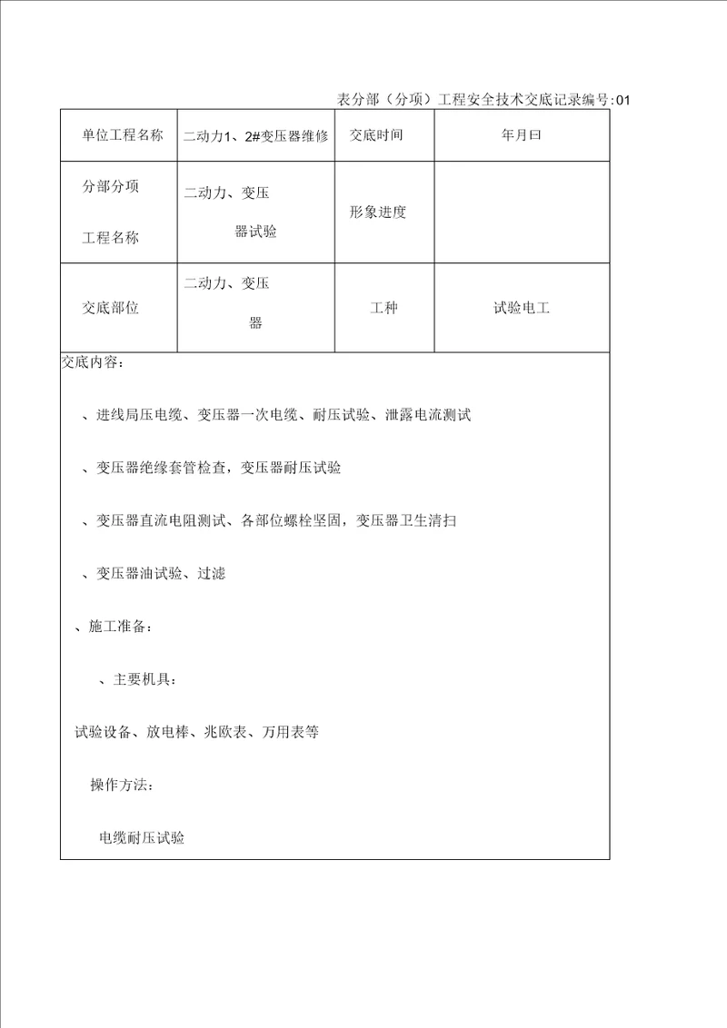 变压器试验工程安全技术交底记录