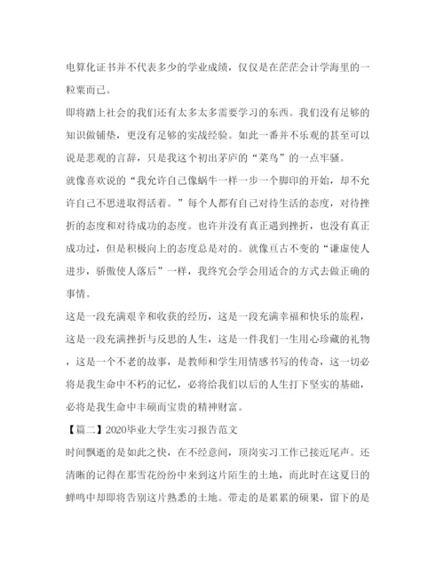 精编毕业大学生实习报告范文三篇.docx