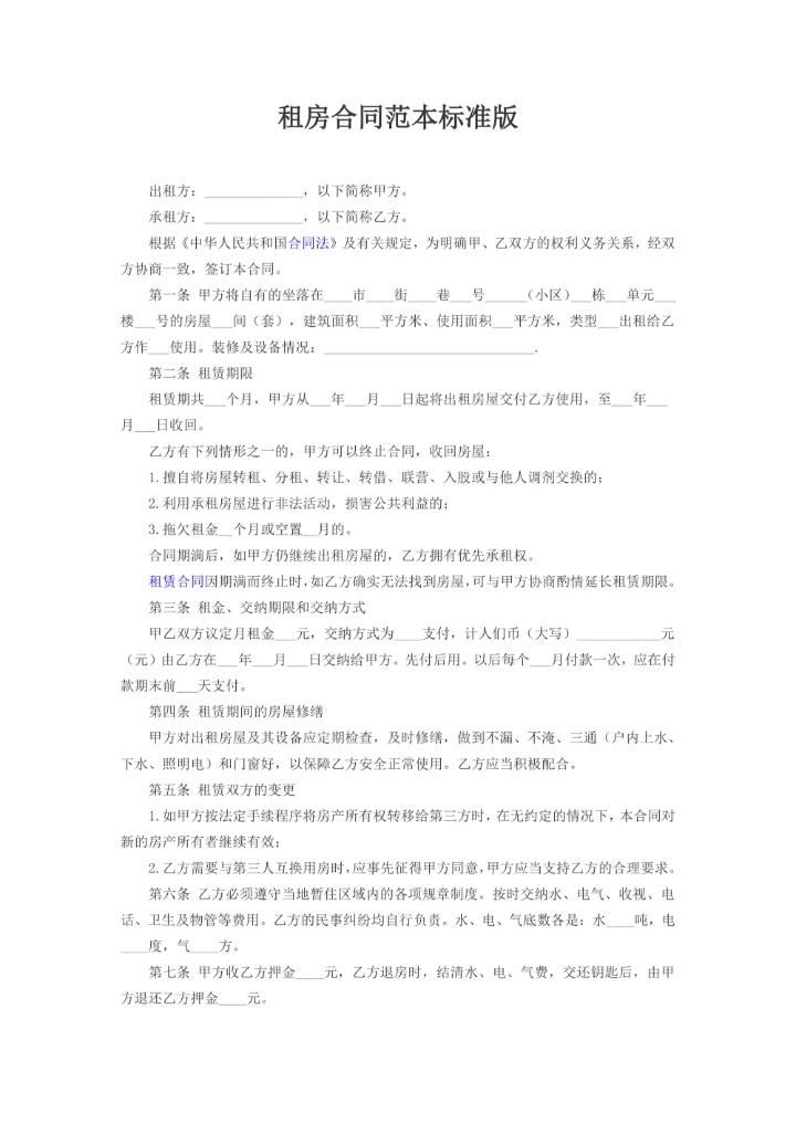 租房合同范本标准版
