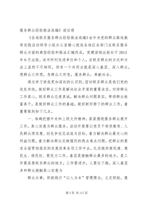 学习各地联系服务群众经验做法选编读后感.docx