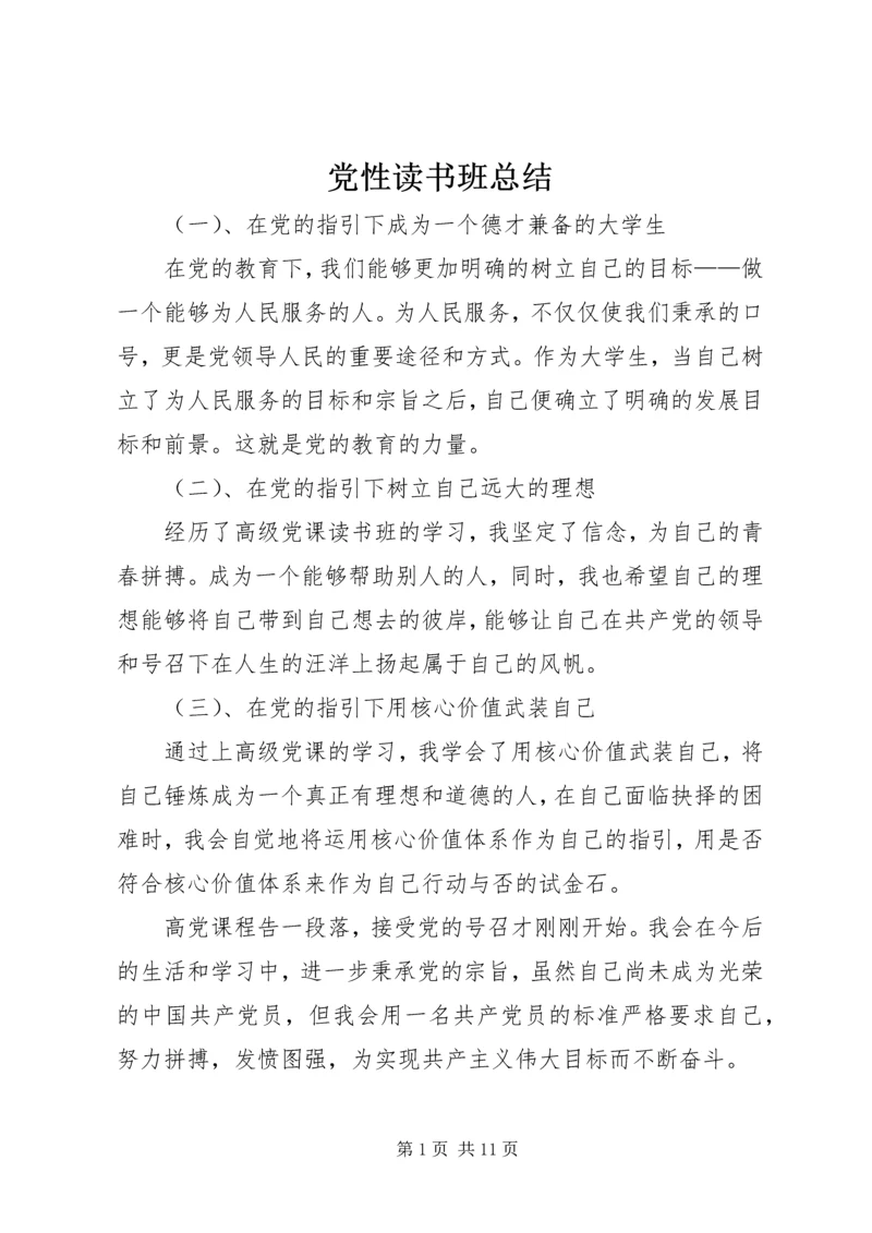 党性读书班总结.docx