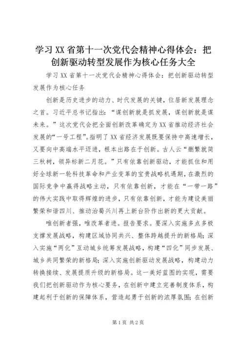 学习XX省第十一次党代会精神心得体会：把创新驱动转型发展作为核心任务大全.docx