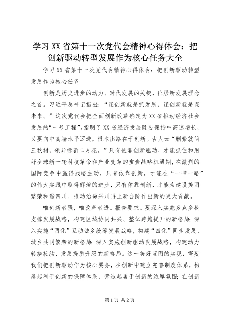 学习XX省第十一次党代会精神心得体会：把创新驱动转型发展作为核心任务大全.docx
