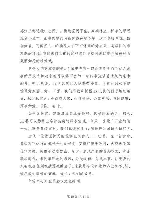 剪彩仪式主持词4篇.docx