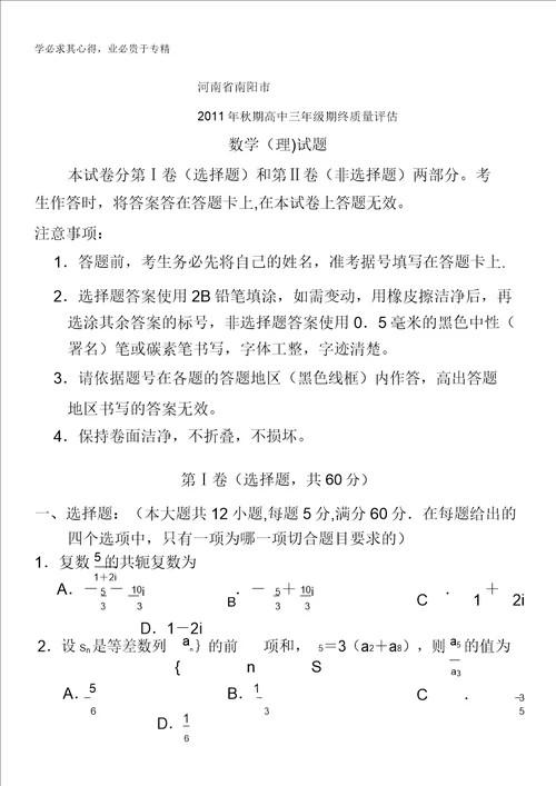 河南省南阳市2012届高三上学期期终质量评估数学理