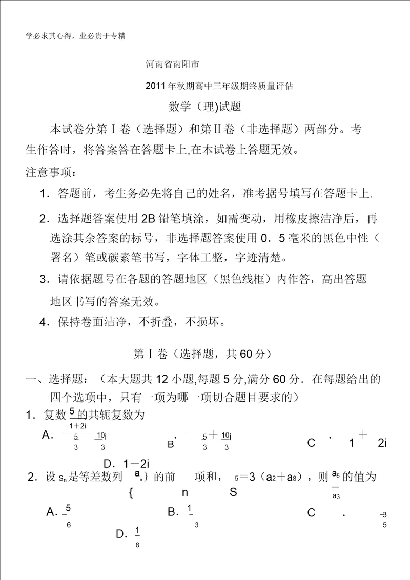 河南省南阳市2012届高三上学期期终质量评估数学理