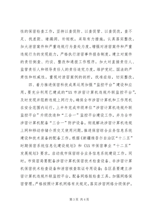 保密委员会年度工作要点 (4).docx