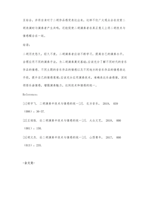 二胡演奏中技术与情感的统一.docx