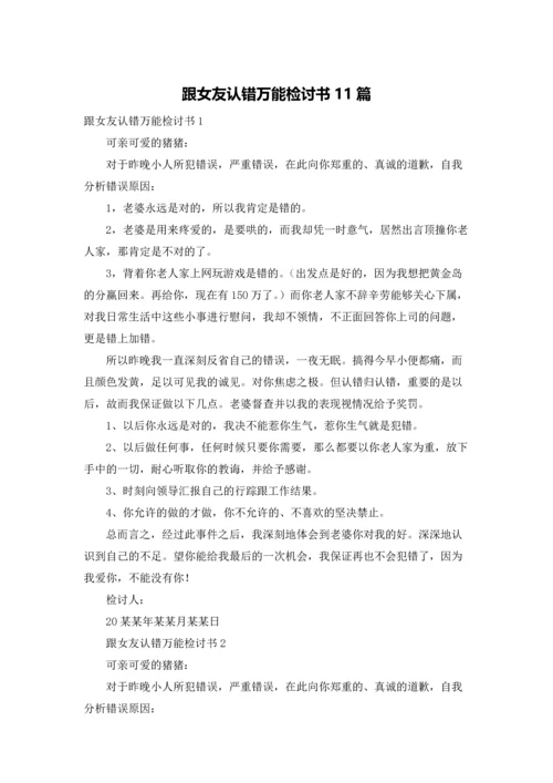 跟女友认错万能检讨书11篇.docx