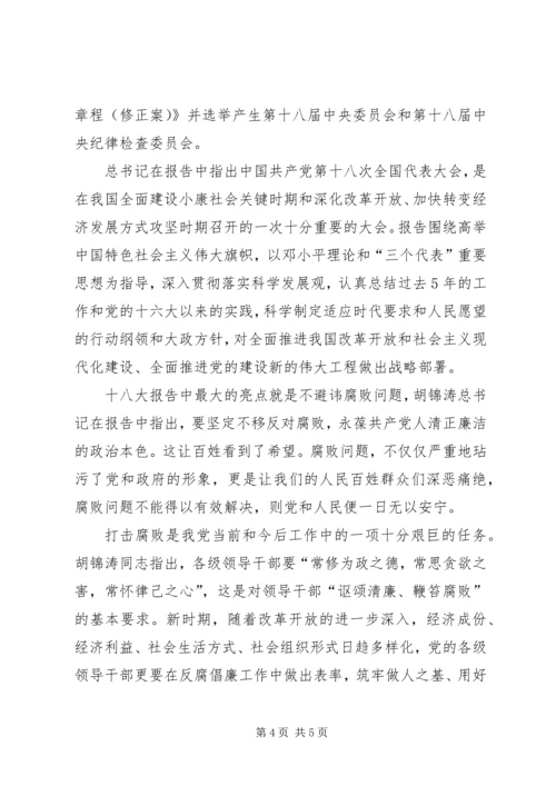 党课培训汇报：关于十八大的思想报告.docx