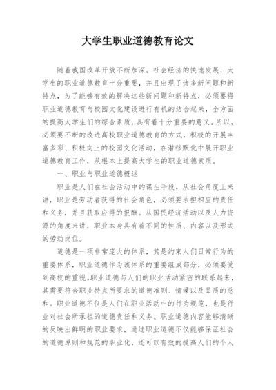 大学生职业道德教育论文.docx
