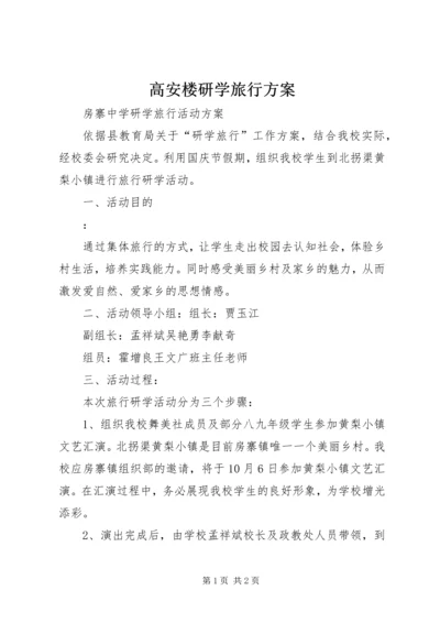 高安楼研学旅行方案 (4).docx