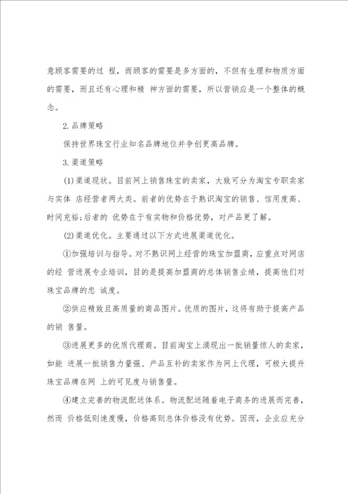 珠宝网络营销策划书方案