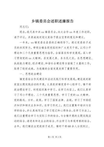 乡镇委员会述职述廉报告_1.docx