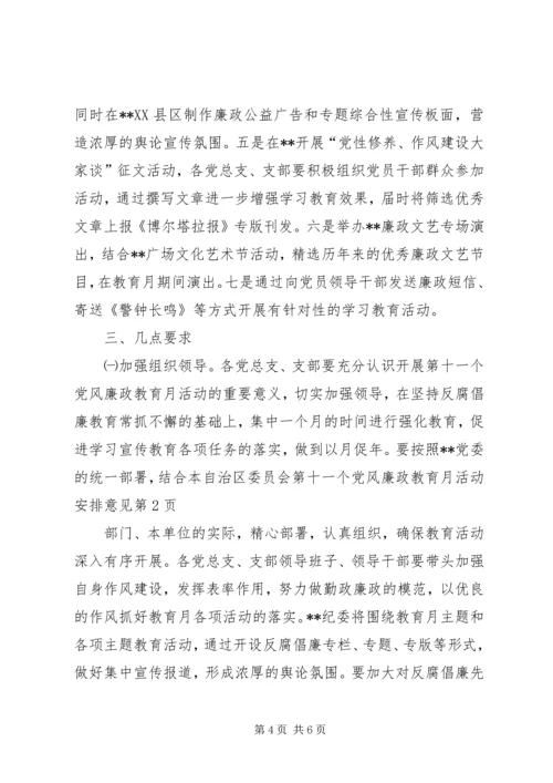 自治区委员会第十一个党风廉政教育月活动安排意见.docx