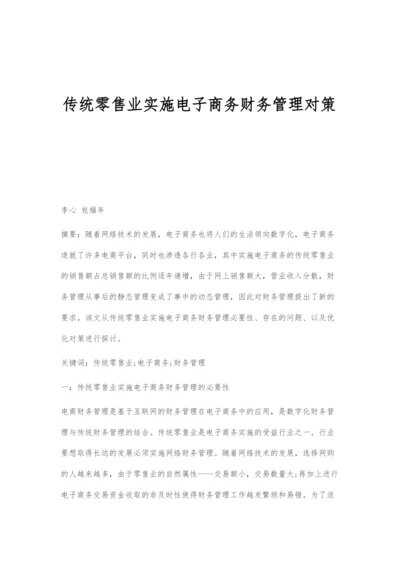 传统零售业实施电子商务财务管理对策.docx