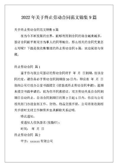 2022年关于终止劳动合同范文锦集9篇