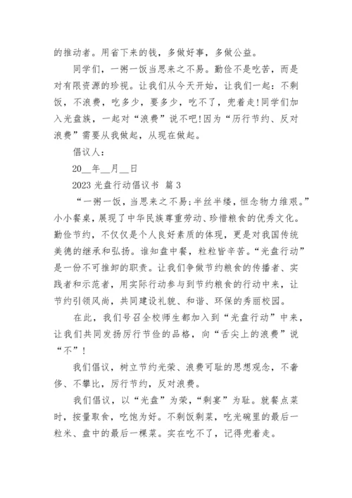 2023光盘行动倡议书.docx