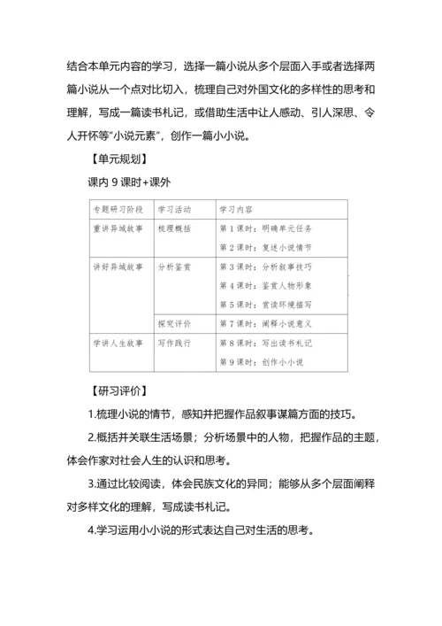 异域多样文化风貌，人类共同文学母题--高中部编版教材选择性必修上册第三单元整体研习教学设计.docx