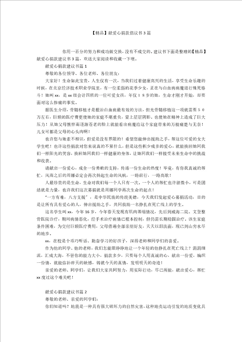 精品献爱心捐款倡议书3篇