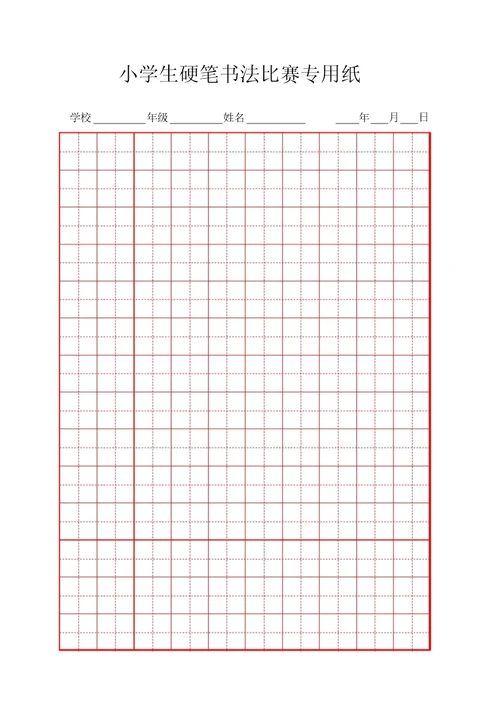硬笔书法比赛专用纸模板(齐全)